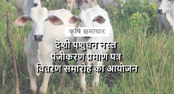 भारत की पशुधन विविधता का संरक्षण: कृषि और पशुपालन में समृद्धि की ओर एक कदम