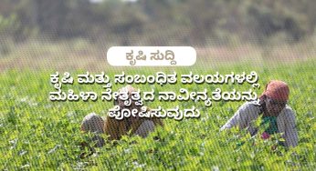 ಕೃಷಿ ಮತ್ತು ಸಂಬಂಧಿತ ವಲಯಗಳಲ್ಲಿ ಮಹಿಳಾ ನೇತೃತ್ವದ ನಾವೀನ್ಯತೆಯನ್ನು ಪೋಷಿಸುವುದು