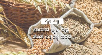 ಕೃಷಿಕರ ಲಾಭದಾಯಕ ಕೊಯ್ಲು: ಕೃಷಿ ಉತ್ಪನ್ನಗಳ ರಪ್ತುವಿನಲ್ಲಿ ಭಾರತ ಎತ್ತರದ ಸ್ಥಾನ  ಪಡೆದಿದೆ