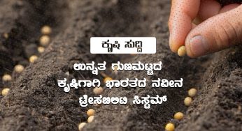 ರೈತರ ಉತ್ತಮ ಭವಿಷ್ಯವನ್ನು ರೂಪಿಸುವುದು: ಉನ್ನತ ಗುಣಮಟ್ಟದ ಕೃಷಿಗಾಗಿ ಭಾರತದ ಇನೋವೇಟಿವ್ ಟ್ರೇಸಬಿಲಿಟಿ ಸಿಸ್ಟಮ್