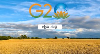 ಬದಲಾವಣೆಯ ಕ್ರಾಂತಿ: “ಕೃಷಿ ಕ್ಷೇತ್ರದಲ್ಲಿ ಸಮರ್ಥ ಮತ್ತು ಸುಸ್ಥಿರ ಬದಲಾವಣೆಗಾಗಿ ಜಿ20 ದೇಶಗಳ ಸಹಭಾಗಿತ್ವ” 