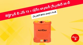 నెప్ట్యూన్ బి ఎస్ 13 + (ప్లస్) బ్యాటరీ స్ప్రేయర్ 20 లీ | స్ప్రేయర్ తెరచి చూద్దాం రండి