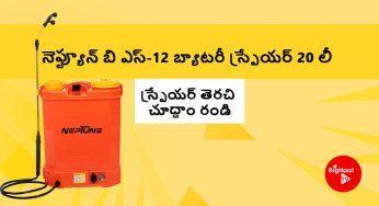 నెప్ట్యూన్ బి ఎస్-12 బ్యాటరీ స్ప్రేయర్ 20 లీ. | స్ప్రేయర్ తెరచి చూద్దాం రండి