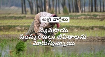 వ్యవసాయ సంస్కరణలు వ్యవసాయా విధానాలపైనా ఎలాంటి ప్రభావితం చూపుతున్నాయి !!!